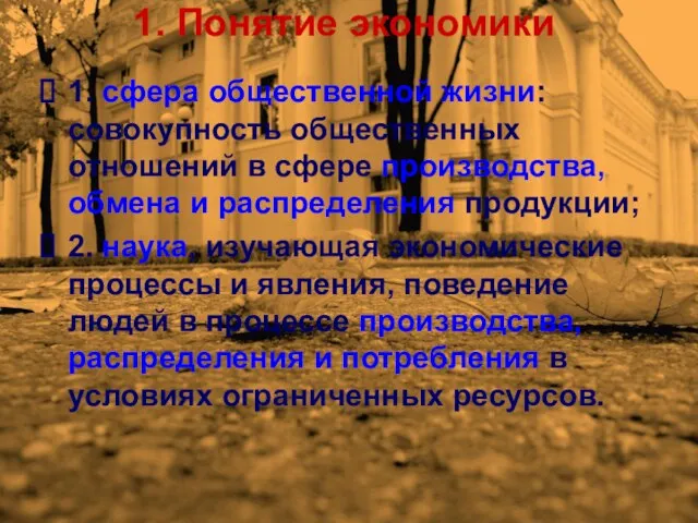 1. Понятие экономики 1. сфера общественной жизни: совокупность общественных отношений в сфере