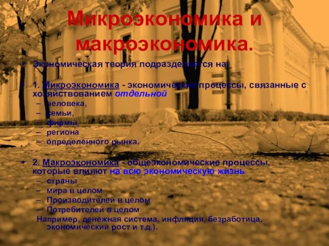 Микроэкономика и макроэкономика. Экономическая теория подразделяется на: 1. Микроэкономика - экономические процессы,