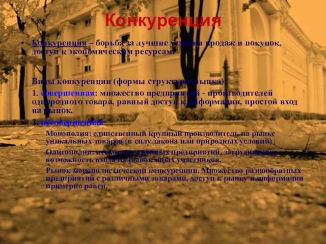 Конкуренция Конкуренция – борьба за лучшие условия продаж и покупок, доступ к