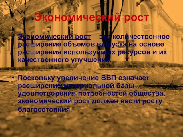 Экономический рост Экономический рост – это количественное расширение объемов выпуска на основе