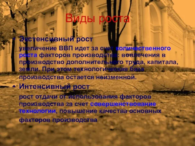 Виды роста Экстенсивный рост увеличение ВВП идет за счет количественного роста факторов