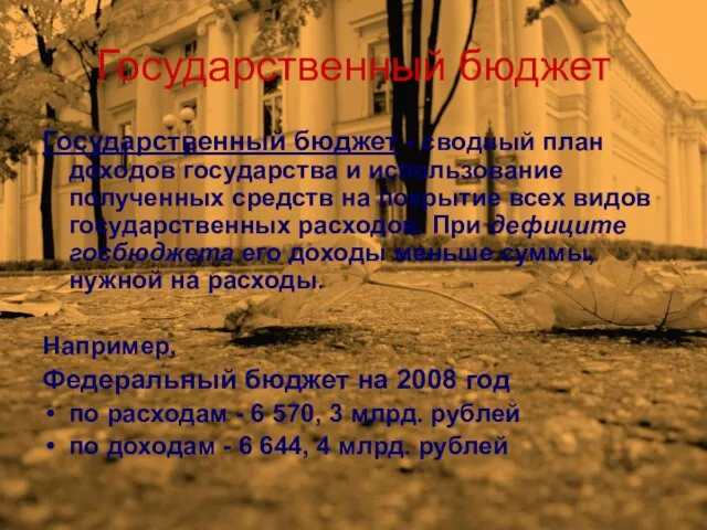 Государственный бюджет Государственный бюджет - сводный план доходов государства и использование полученных