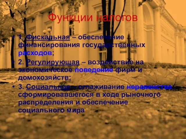 Функции налогов 1. Фискальная – обеспечение финансирования государственных расходов; 2. Регулирующая –