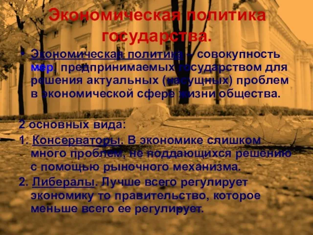 Экономическая политика государства. Экономическая политика – совокупность мер, предпринимаемых государством для решения