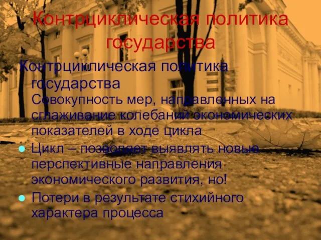 Контрциклическая политика государства Контрциклическая политика государства Совокупность мер, направленных на сглаживание колебаний