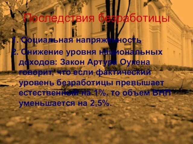 Последствия безработицы 1. Социальная напряженность 2. Снижение уровня национальных доходов: Закон Артура