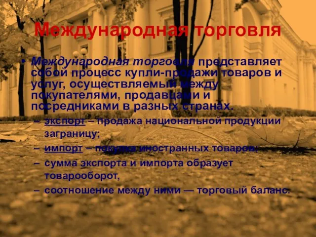 Международная торговля Международная торговля представляет собой процесс купли-продажи товаров и услуг, осуществляемый