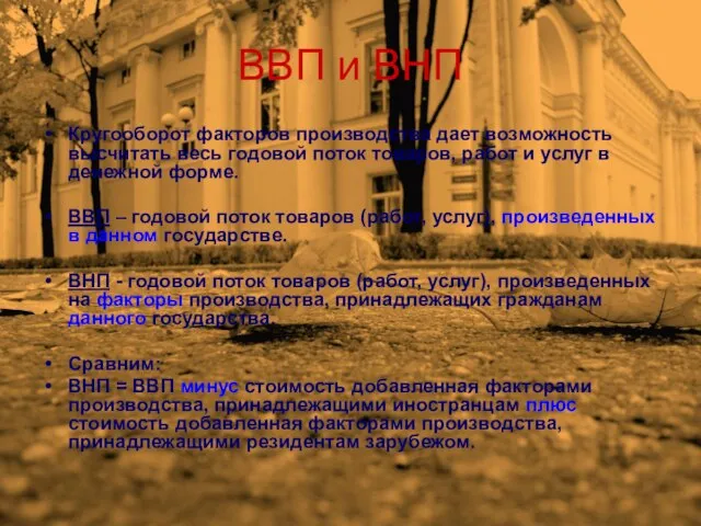 ВВП и ВНП Кругооборот факторов производства дает возможность высчитать весь годовой поток