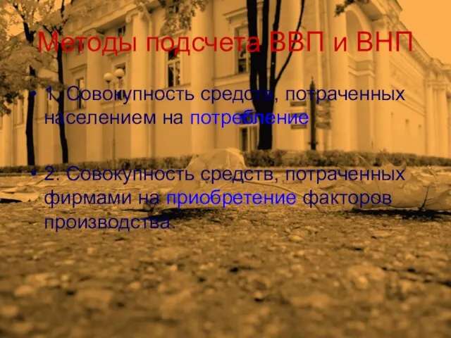 Методы подсчета ВВП и ВНП 1. Совокупность средств, потраченных населением на потребление