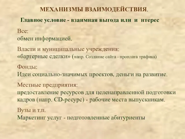 МЕХАНИЗМЫ ВЗАИМОДЕЙСТВИЯ. Главное условие - взаимная выгода или и нтерес Все: обмен