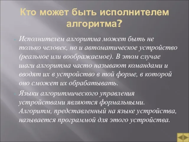 Кто может быть исполнителем алгоритма? Исполнителем алгоритма может быть не только человек,