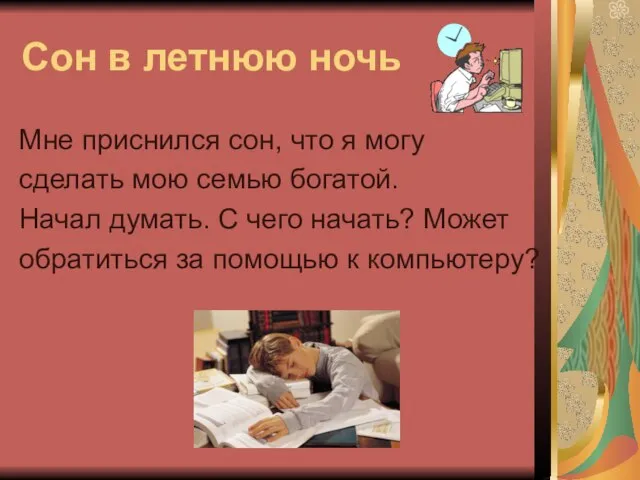 Сон в летнюю ночь Мне приснился сон, что я могу сделать мою