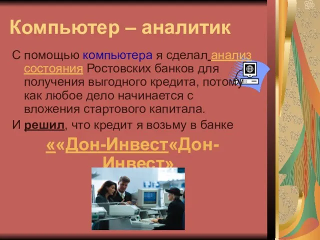 Компьютер – аналитик С помощью компьютера я сделал анализ состояния Ростовских банков