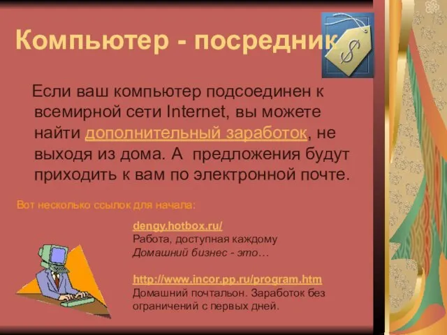 Компьютер - посредник Если ваш компьютер подсоединен к всемирной сети Internet, вы