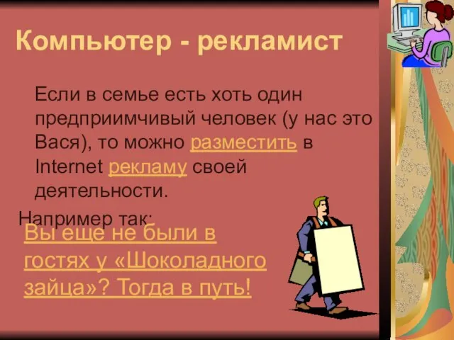 Компьютер - рекламист Если в семье есть хоть один предприимчивый человек (у