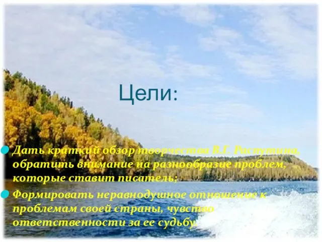 Цели: Дать краткий обзор творчества В.Г. Распутина, обратить внимание на разнообразие проблем,