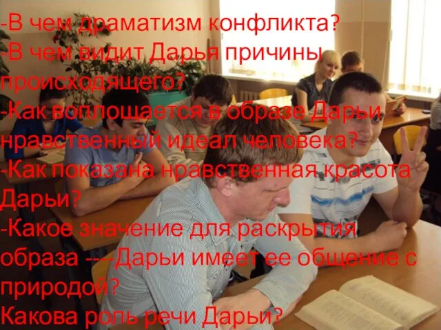 -В чем драматизм конфликта? -В чем видит Дарья причины происходящего? -Как воплощается