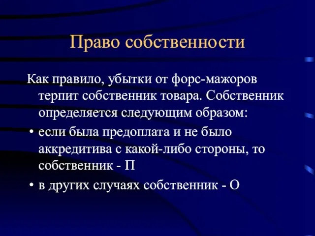 Право собственности Как правило, убытки от форс-мажоров терпит собственник товара. Собственник определяется