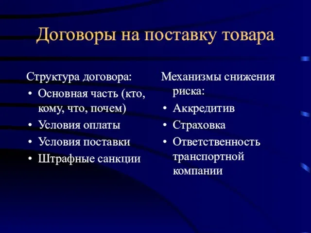 Договоры на поставку товара Структура договора: Основная часть (кто, кому, что, почем)