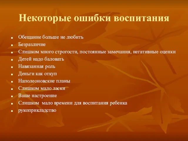 Некоторые ошибки воспитания Обещание больше не любить Безразличие Слишком много строгости, постоянные