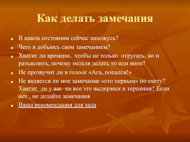 Как делать замечания В каком состоянии сейчас нахожусь? Чего я добьюсь свом