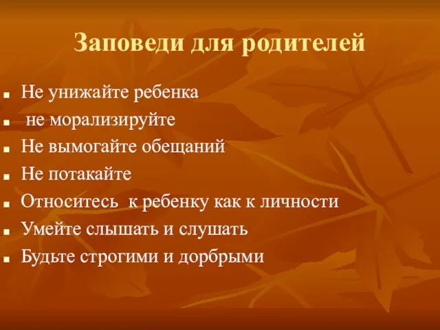 Заповеди для родителей Не унижайте ребенка не морализируйте Не вымогайте обещаний Не