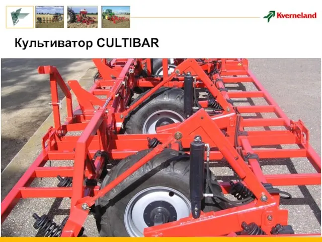 Культиватор CULTIBAR