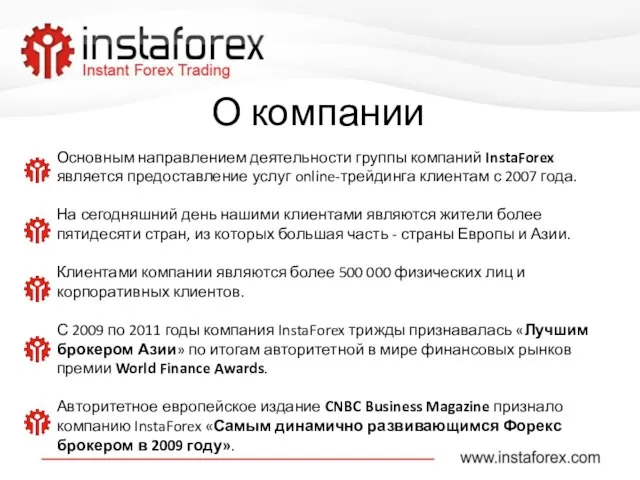 О компании Основным направлением деятельности группы компаний InstaForex является предоставление услуг online-трейдинга