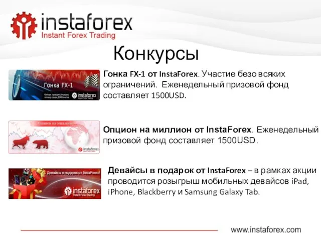 Гонка FX-1 от InstaForex. Участие безо всяких ограничений. Еженедельный призовой фонд составляет