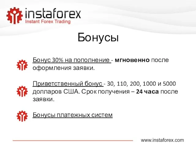 Бонусы Бонус 30% на пополнение - мгновенно после оформления заявки. Приветственный бонус