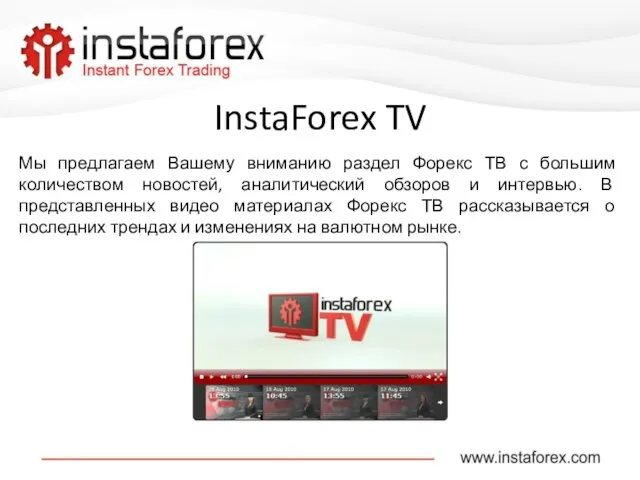 InstaForex TV Мы предлагаем Вашему вниманию раздел Форекс ТВ с большим количеством