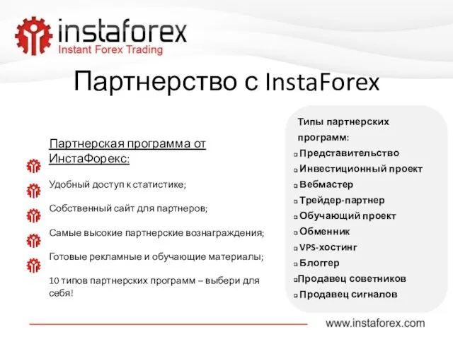 Партнерство с InstaForex Партнерская программа от ИнстаФорекс: Удобный доступ к статистике; Собственный