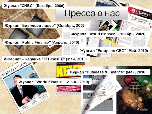 Журнал "World Finance" (Июнь, 2010) Пресса о нас Интернет – издание "IBTimesFX"