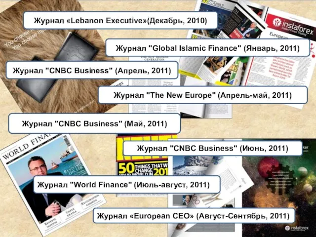 Журнал "Global Islamic Finance" (Январь, 2011) Журнал "CNBC Business" (Июнь, 2011) Журнал