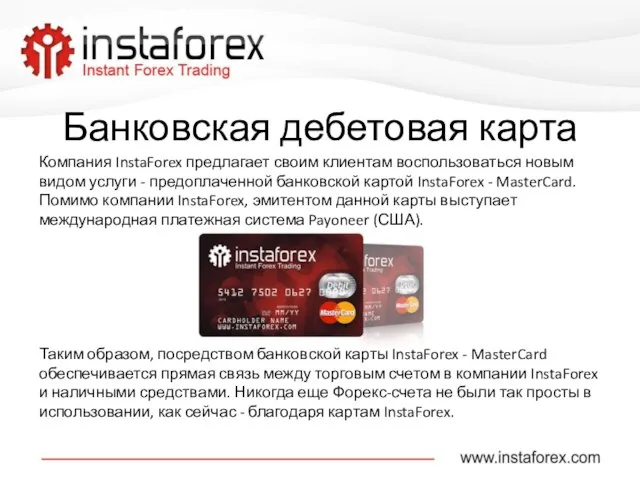 Компания InstaForex предлагает своим клиентам воспользоваться новым видом услуги - предоплаченной банковской