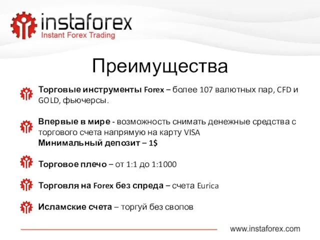 Преимущества Торговые инструменты Forex – более 107 валютных пар, CFD и GOLD,