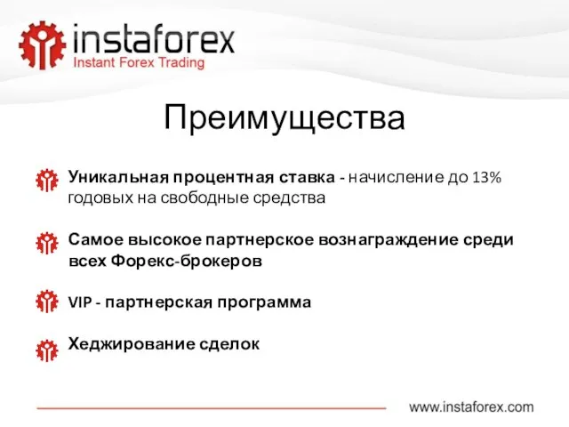 Уникальная процентная ставка - начисление до 13% годовых на свободные средства Самое