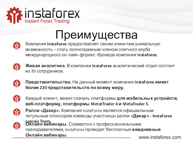 Компания InstaForex предоставляет своим клиентам уникальную возможность – стать полноправным членом элитного