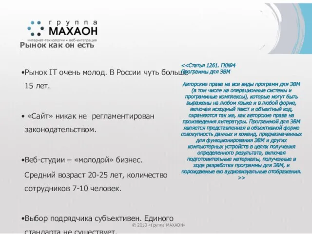 Рынок IT очень молод. В России чуть больше 15 лет. «Сайт» никак