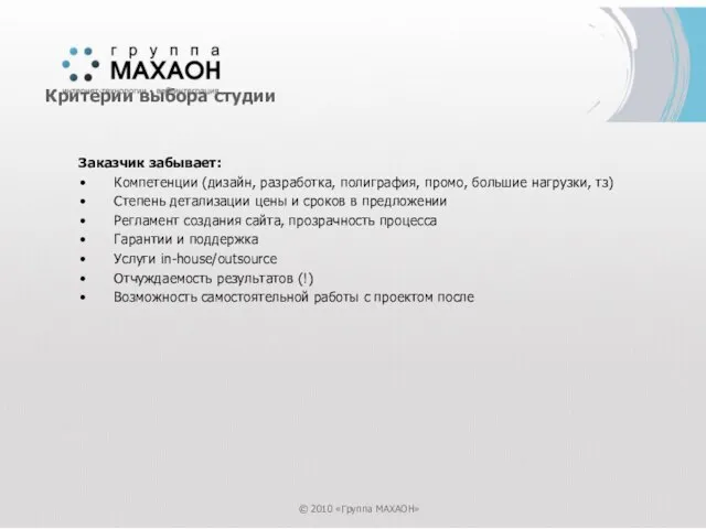 Заказчик забывает: Компетенции (дизайн, разработка, полиграфия, промо, большие нагрузки, тз) Степень детализации