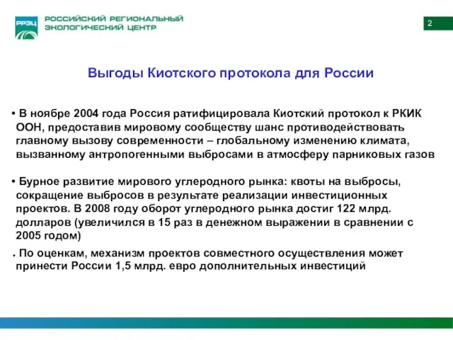 В ноябре 2004 года Россия ратифицировала Киотский протокол к РКИК ООН, предоставив