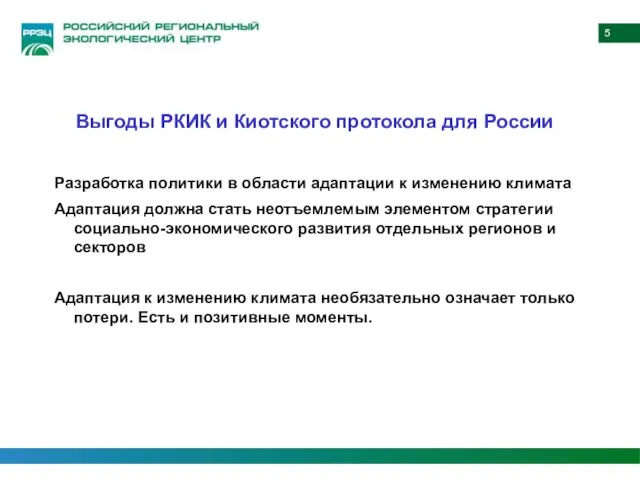 Разработка политики в области адаптации к изменению климата Адаптация должна стать неотъемлемым