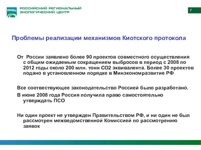 От России заявлено более 90 проектов совместного осуществления с общим ожидаемым сокращением