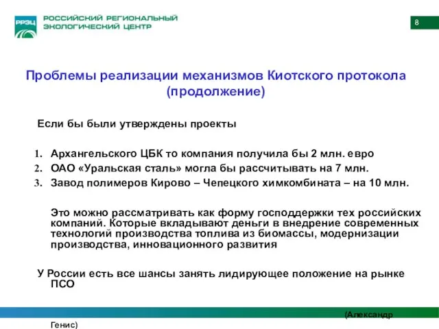 Если бы были утверждены проекты Архангельского ЦБК то компания получила бы 2