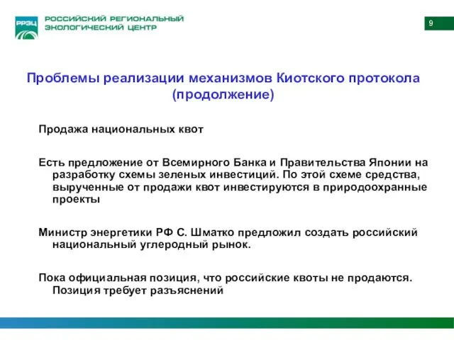 Продажа национальных квот Есть предложение от Всемирного Банка и Правительства Японии на