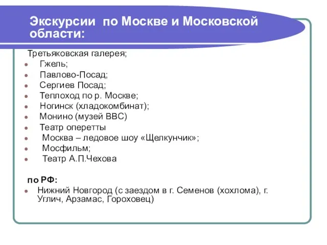 Третьяковская галерея; Гжель; Павлово-Посад; Сергиев Посад; Теплоход по р. Москве; Ногинск (хладокомбинат);