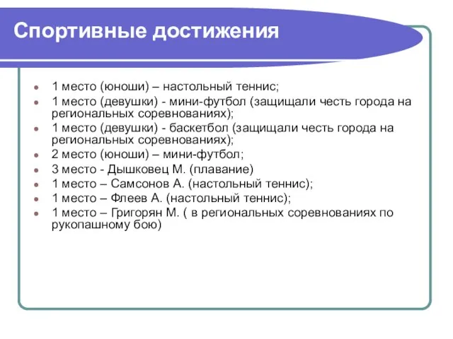 Спортивные достижения 1 место (юноши) – настольный теннис; 1 место (девушки) -