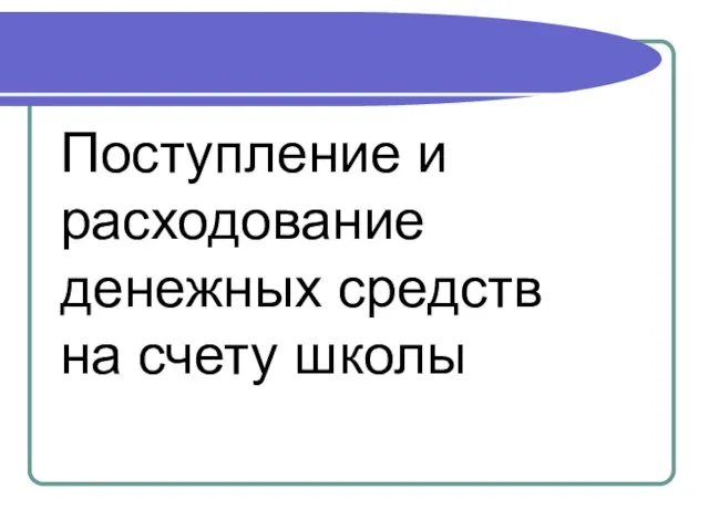 Поступление и расходование денежных средств на счету школы