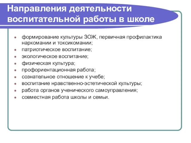 Направления деятельности воспитательной работы в школе формирование культуры ЗОЖ, первичная профилактика наркомании