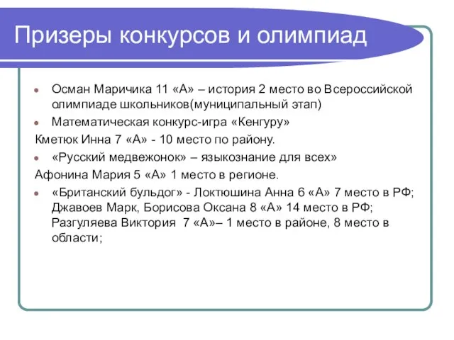 Призеры конкурсов и олимпиад Осман Маричика 11 «А» – история 2 место